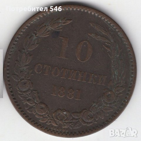 10 стотинки 1881 г. много добри