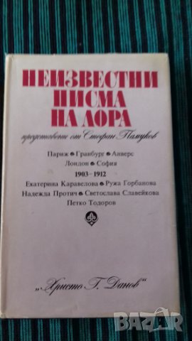 Книга,Неизвестни писма на Лора, представени от Стефан Памуков