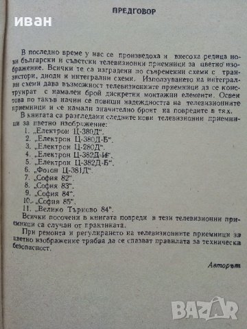 Откриване и отстраняване на повреди в новите телевизионни приемници - А.Сокачев - 1989г., снимка 3 - Специализирана литература - 39859252