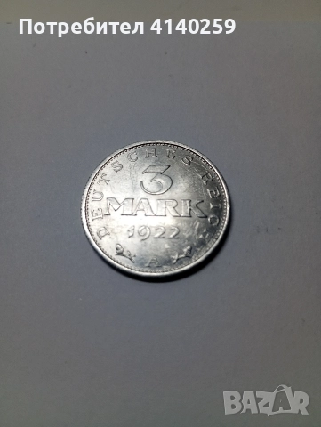 ГЕРМАНИЯ МОНЕТА 3 МАРКИ 1922 Г , снимка 3 - Нумизматика и бонистика - 52871443