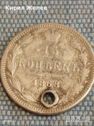Сребърна монета 15 копейки 1868г. Руска империя продупчена за КОЛЕКЦИЯ 33689