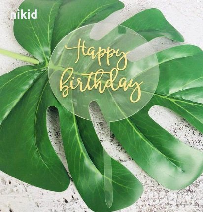 Happy Birthday прозрачен кръгъл твърд Акрил топер за торта украса рожден ден