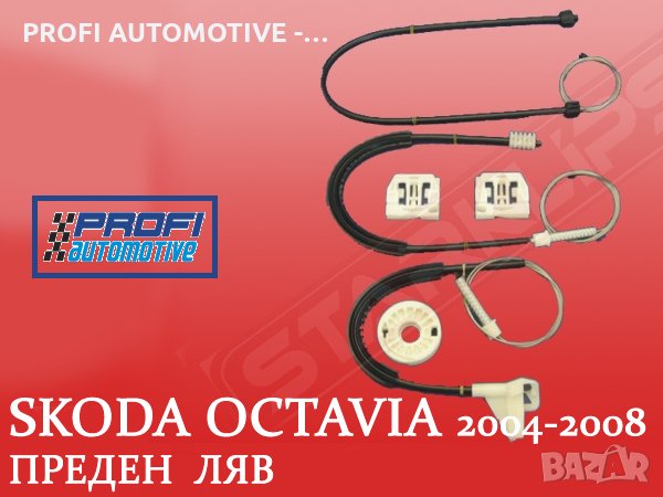 РЕМОНТНИ КОМПЛЕКТИ ЗА СТЪКЛОПОВДИГАЧИ НА ВСИЧКИ АВТОМОБИЛИ, снимка 4 - Части - 28003927