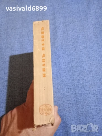 Иван Вазов - избрано том 5, снимка 2 - Българска литература - 51143639