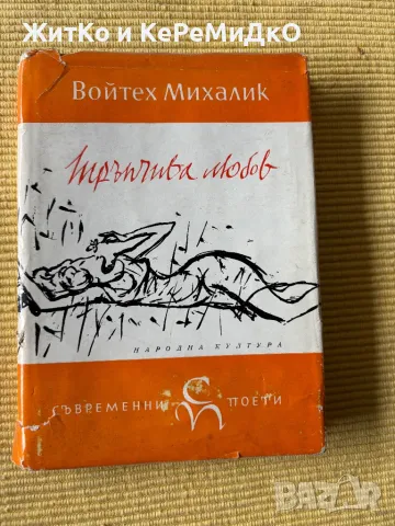  Войтех Михалик - Трънлива любов , снимка 1