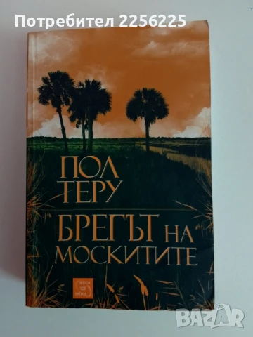 "Брегът на москитите"