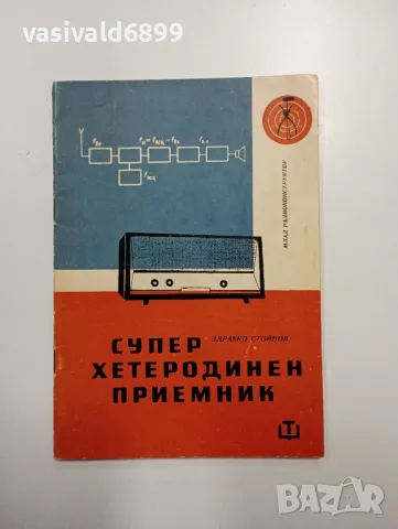 Здравко Стойнов - Супер хетеродинен приемник 