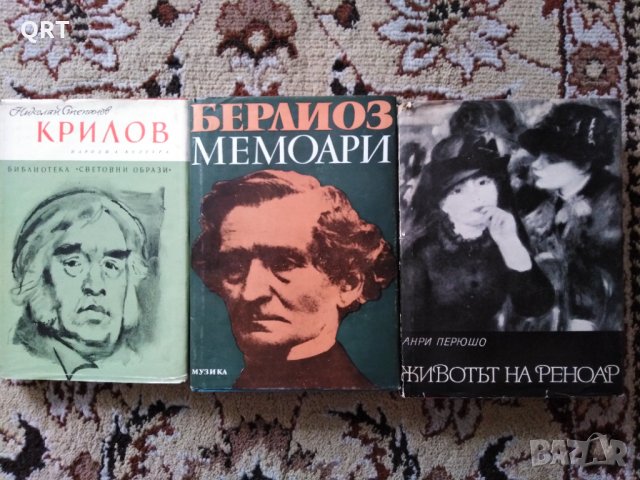 Крилов, Берлиоз мемоари и Животът на Реноар по 3 лв. всяка
