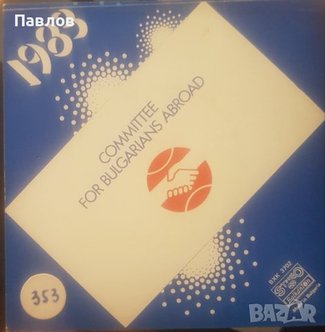 Рядка малка плоча на Балкантон - Happy New Year 1983 ВХК 3702, снимка 2 - Грамофонни плочи - 39225632