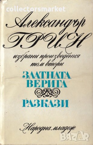 Избрани произведения. Том 2: Златната верига. Разкази