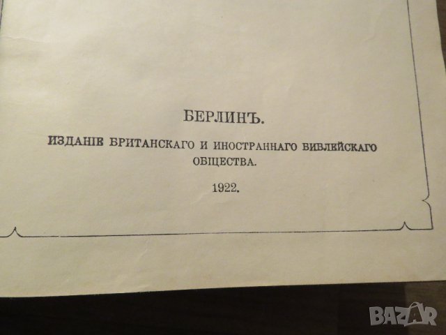 Стара руска библия, Русская Библия изд. 1922 г. 1106 стр. стария и новия завет, снимка 4 - Антикварни и старинни предмети - 40692621