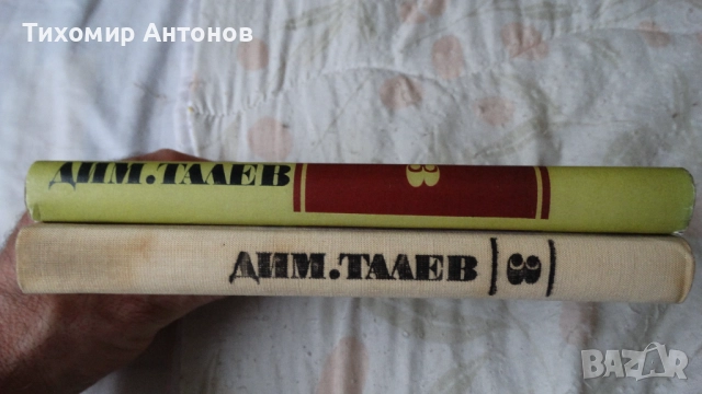 Слав Христов Караславов - Детрониране на величията; Димитър Талев - Железният светилник - съчинения , снимка 9 - Художествена литература - 52593265