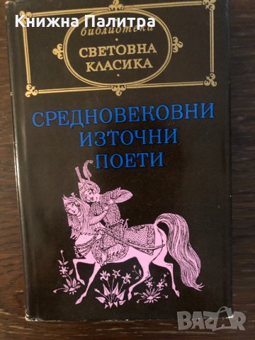 Средновековни източни поети Сборник, снимка 1 - Художествена литература - 33512303
