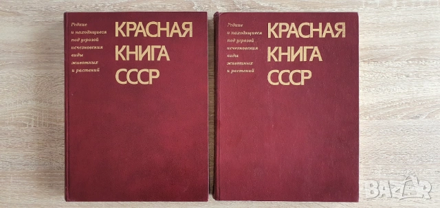 Червената книга на СССР. Животни и растения, два тома.