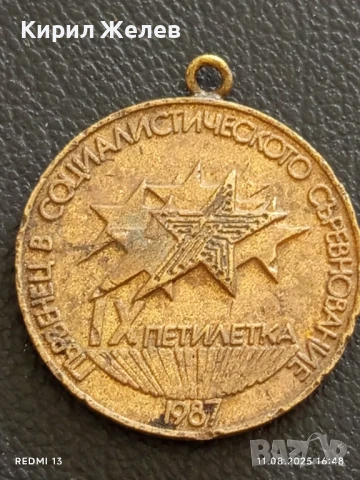 Медал 1987г. ПЪРВЕНЕЦ В СОЦИАЛИСТИЧЕСКОТО СЪРЕВНОВАНИЕ IX ПЕТИЛЕТКА 26426, снимка 4 - Антикварни и старинни предмети - 51330000