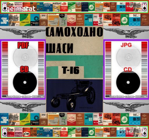 🚜 Т-16 Самоходно шаси обслужване експлоатация на💿 диск CD💿 Български език💿 , снимка 2 - Специализирана литература - 37239664