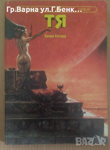 Тя  Хенри Хагард 5лв