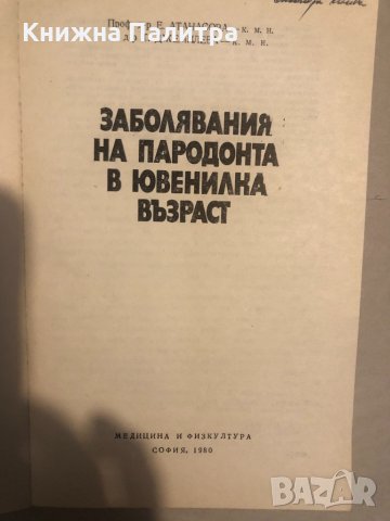 Заболявания на пародонта в ювенилна възраст , снимка 2 - Други - 32813186
