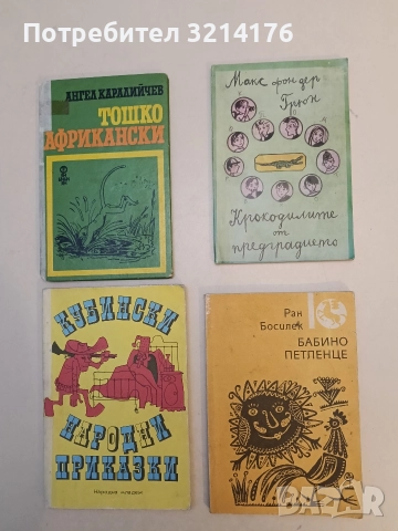 Крокодилите от предградието - Макс фон дер Грюн