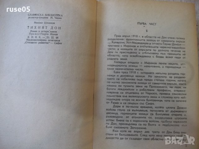 Книга "Тихият Дон - Михаил Шолохов" - 472 стр., снимка 4 - Художествена литература - 32453253