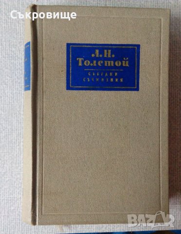 Лев Толстой Събрани съчинения том 9 Ана Каренина част 5-8