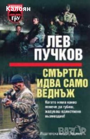 Лев Пучков - Смъртта идва само веднъж (2005)