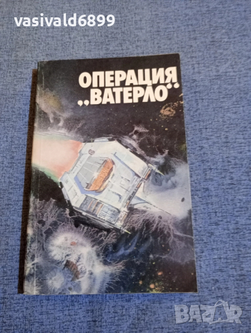 Операция "Ватерло"