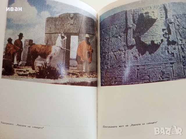 Древните цивилизации - загадки,находки,хипотези - С.Никитов - 1978г., снимка 6 - Енциклопедии, справочници - 37791201