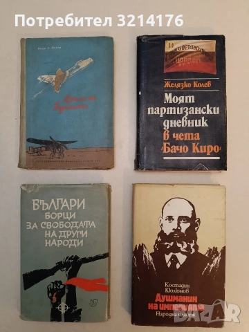 Моят партизански дневник в чета "Бачо Киро" - Желязко Колев