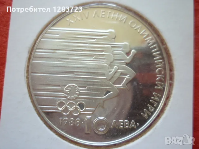монета 10 лева 1988 година, снимка 3 - Нумизматика и бонистика - 48638033