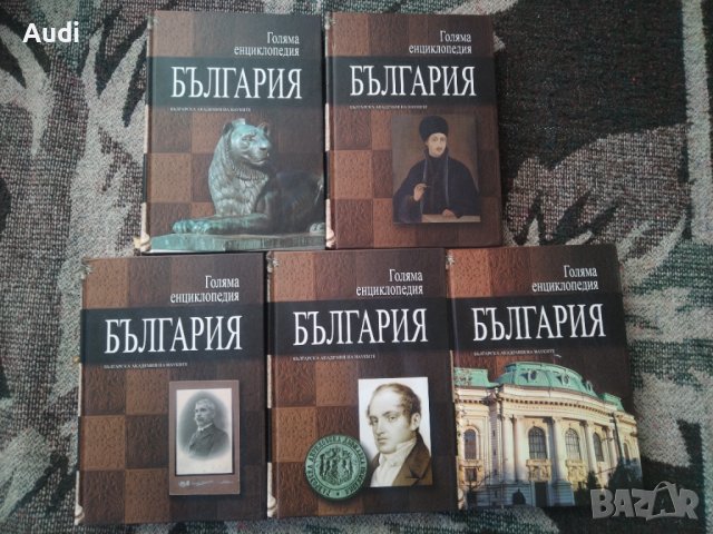 Голяма енциклопедия на България с твърди корици. Луксозно изпълнение!  