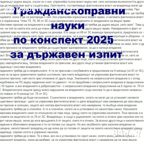 Теми по ГРАЖДАНСКОПРАВНИ НАУКИ за държавен изпит 2025 - всички 89 теми по конспект от МОН