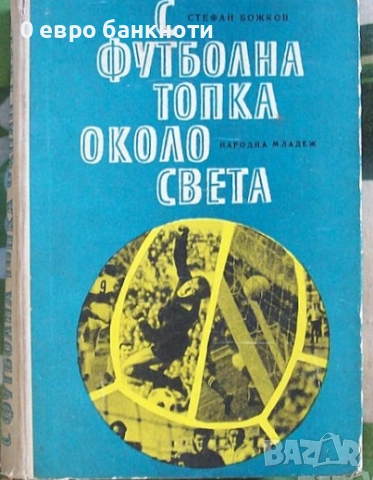С ФУТБОЛНАТА ТОПКА ОКОЛО СВЕТА