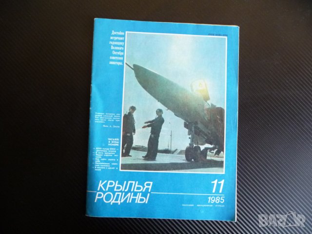 Крылья родины 11/1985 да намерим пътя в небето ЗЛИН-326 НАТО, снимка 1 - Списания и комикси - 39246669