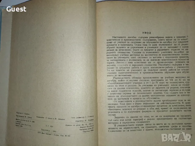 Приложение на математиката в сродните и предмети и в практиката I част Алгебра, снимка 2 - Специализирана литература - 48969169