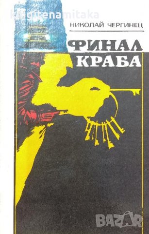 Финал краба - Николай Чергинец, снимка 1