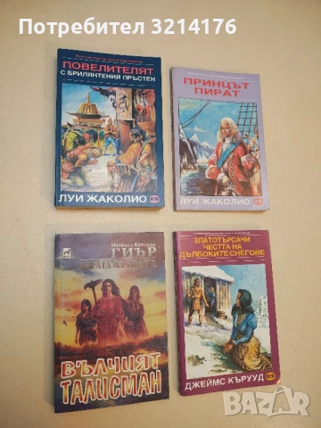 Повелителят с брилянтения пръстен. Старият пират. Морски тигри. Наследникът на Кванг - Луи Жаколио, снимка 1