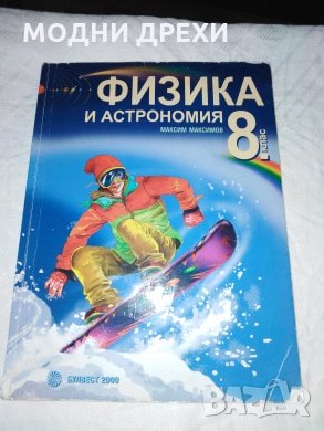 Физика и астрономия за 8 клас, снимка 1 - Учебници, учебни тетрадки - 27829944