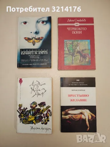 Червеното пони - Джон Стайнбек