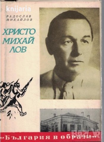 Книги за видни българи: Христо Михайлов
