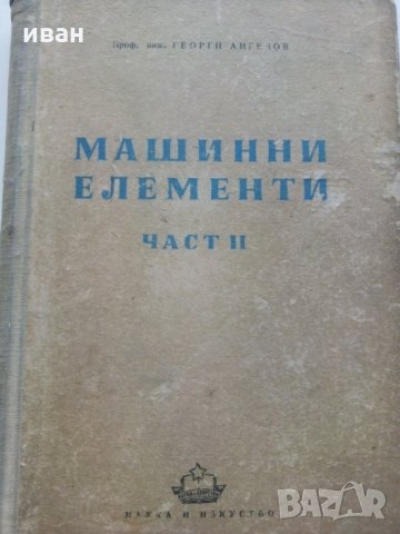 Машинни елементи част 2 -Г.Ангелов
