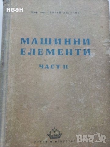 Машинни елементи част 2 -Г.Ангелов, снимка 1 - Специализирана литература - 28945097