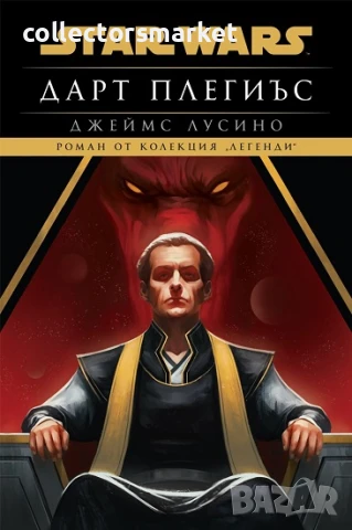 Star Wars: Дарт Плегиъс + книга ПОДАРЪК