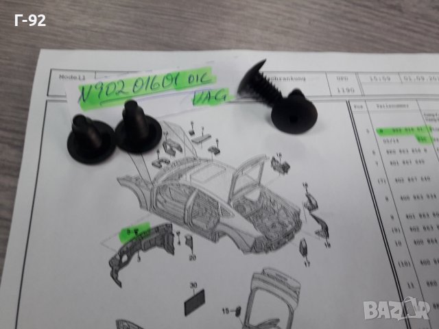 N90201601/01C**NEU**VAG**VW**AUDI**ДЪРЖАЧИ - ЩИПКИ ЗА ОБЛИЦОВКИ**, снимка 3 - Части - 38578782