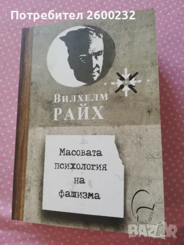 Вилхелм Райх - Масовата психология на фашизма