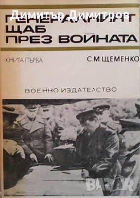 Генералният щаб през войната. Книга 1 С. М. Щеменко