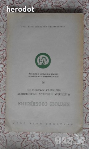 Исследования памятников эпохи энеолита и бронзы - 93 / 1963