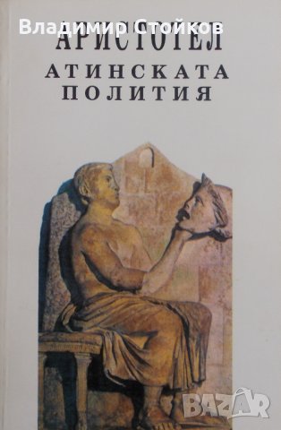 Атинската полития - от Аристотел, снимка 1 - Художествена литература - 28541215