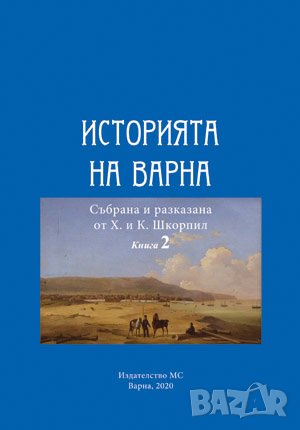 Историята на Варна - книга 2 , снимка 1 - Художествена литература - 38948206