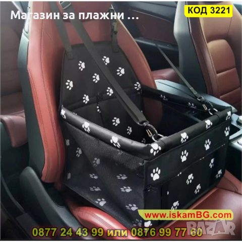 Автомобилна седалка за куче - КОД 3221, снимка 13 - Аксесоари и консумативи - 44861383